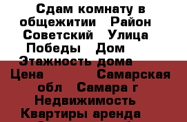 Сдам комнату в общежитии › Район ­ Советский › Улица ­ Победы › Дом ­ 3 › Этажность дома ­ 3 › Цена ­ 6 000 - Самарская обл., Самара г. Недвижимость » Квартиры аренда   . Самарская обл.